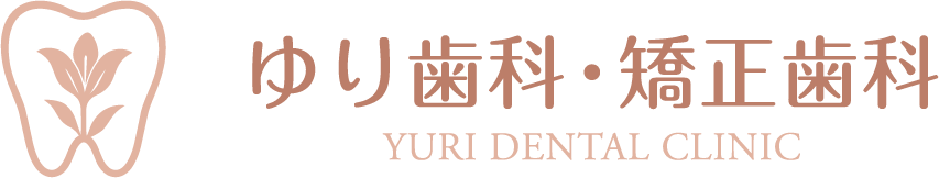ゆり歯科・矯正歯科